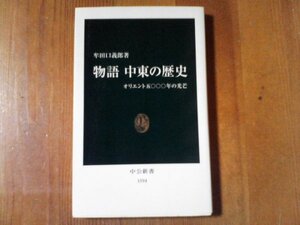 DN　物語　中東の歴史　オリエント5000年の光芒　中公新書　2001年発行