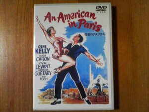 DO　DVD　巴里のアメリカ人　ヴィンセント・ミネリ監督　ジーン・ケリー　1951年