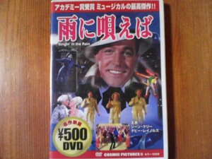 DO　DVD　雨に唄えば　ジーンケリー監督主演　ドナルド・オコナー　デビー・レイノルズ　1952年　