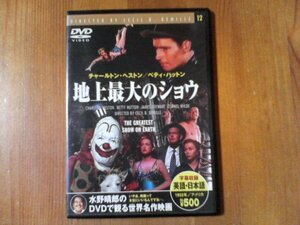 DP　　DVD　地上最大のショー　セシル・B・デミル監督　チャールトン・ヘストン　1952年