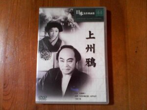 DP　DVD 　上州鴉　冬島泰三監督　大河内傅次郎　三戸光子　1951年