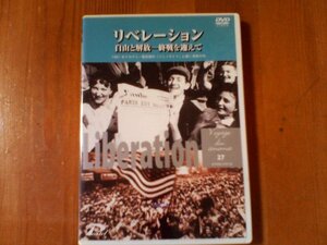 DP　DVD　リベレーション　自由と解放　終戦を迎えて　アーノルド・シュワルツマン監督　1944年