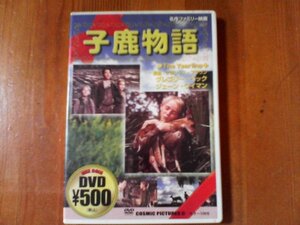 DP　DVD　小鹿物語　クラレンス・ブラウン監督　グレゴリー・ベック　1947年