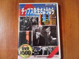 DP　DVD　チップス先生さようなら　サム・ウッド監督　ロバート・ドナット　1939年