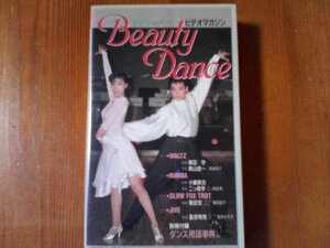 DS　ビデオ　ビューティ・ダンス　篠田学　小嶋鉄治　篠田忠　桑原明男　1989年　59分　別冊付録はありません