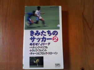 DT　ビデオ　きみたちのサッカー2　めざせ！Jリーグ　日本サッカー協会監修　1993年　ヘディング　ドリブル　トラップ