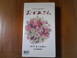 DW　ビデオ　母に捧ぐ「おかあさん」～サトウハチロー自作朗読詩集　1993年　47分