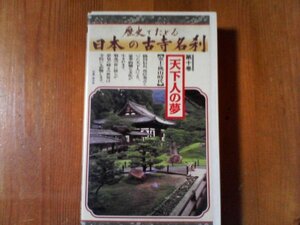 EI　ビデオ　歴史でたどる日本の古寺名刹10　天下人の夢　安土桃山時代　大徳寺　西本願寺　妙法院　醍醐寺　南禅寺　高台寺　五大堂