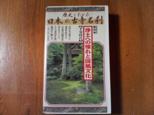 EI　ビデオ　歴史でたどる日本の古寺名刹4　浄土への憧れと国風文化　平安時代　鞍馬寺　浄瑠璃寺　仁和寺　三千院　広隆寺　平等院