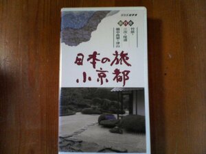 EJ　ビデオ　日本の旅小京都　4　竹原　三次　尾道　備中高梁　津山　50分　NHKビデオ