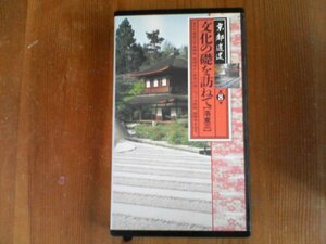 EK　ビデオ　京都逍遥8　文化の礎を訪ねて　洛東三　平安神宮　聖護院　南禅寺　金地院　禅林寺　法然院　銀閣寺　75分　ユーキャン