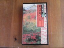 EK　ビデオ　京都逍遥6　東山を仰ぐ　洛東　東福寺　新熊野神社　泉桶寺　建仁寺　六波羅蜜寺　養源寺　智積院　75分　ユーキャン_画像1