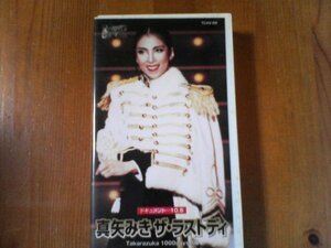 EL видео подлинный стрела .. The * последний tei document 10*5 Takarazuka ..., цветок комплект, подлинный стрела ..