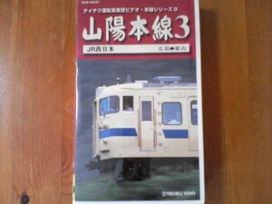 ER　ビデオ　山陽本線3 広島-徳山　JR西日本　広島→徳山　テイチク運転室展望ビデオ　本線シリーズ8　124分