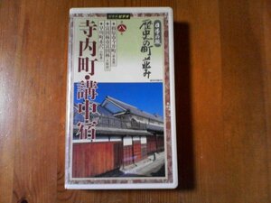 EU　ビデオ　日本の旅歴史の町並み8　寺内町・講中宿　橿原市今井町　富田林市富田林　早川町赤沢　45分　NHK