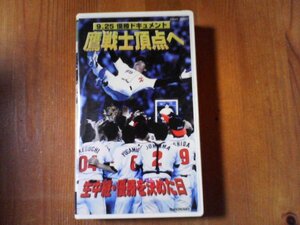 EV　ビデオ　9.25優勝ドキュメント 鷹戦士頂上へ 生中継・優勝を決めた日　1999年　福岡ダイエーホークス　秋山　工藤　小久保　城島　他