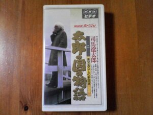 EX　ビデオ　NHKスペシャル　太郎の物語2　青写真なしの新国家　司馬遼太郎　本居宣長　松下村塾　50分