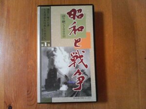 EY　ビデオ　昭和と戦争1　語り継ぐ7000日　昭和4年～10年　満州事変　満州国建国　大陸の花嫁　満蒙開拓　　60分　ユーキャン