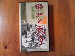 EY　ビデオ　昭和と戦争3　語り継ぐ7000日　昭和13年～15年　国家総動員体制　武漢攻略作戦　ノモンハン事件　大政翼賛会　ユーキャン