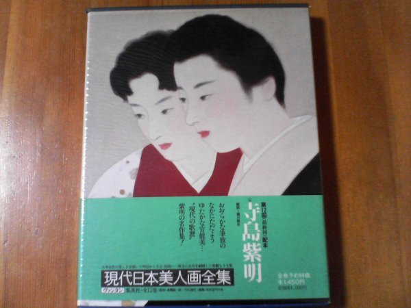 B02 日本近代美人画全集4 寺岛子明 濑川光二 注释 1979年集英社出版, 绘画, 画集, 美术书, 收藏, 画集, 美术书