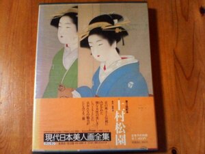 Art hand Auction B03 現代日本美人画全集1 上村松園 解説 飯島勇 集英社 1979年発行, 絵画, 画集, 作品集, 画集