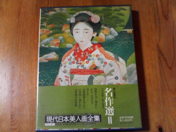 B03 Полная коллекция современных японских картин красоты. 10 шедевров II. Комментарий Кёко Баба Шуэйша, 1979 г., Рисование, Книга по искусству, Коллекция, Книга по искусству