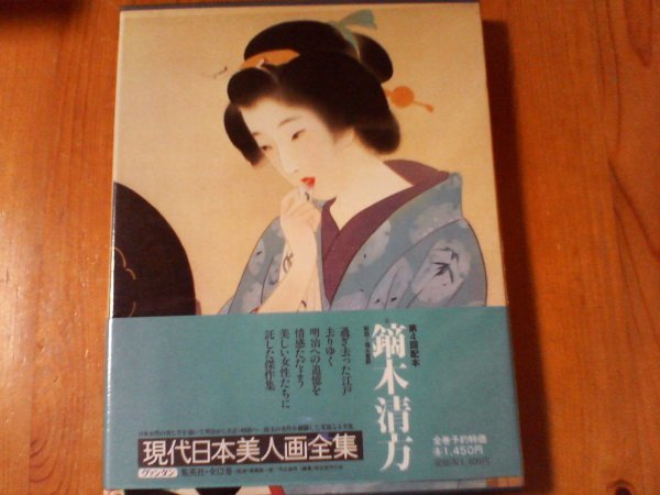 B03 Moderne japanische Schönheitsgemälde, komplette Sammlung 2, Kiyokata Kaburagi Shueisha, 1979, Malerei, Kunstbuch, Sammlung, Kunstbuch
