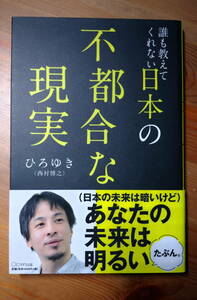 ★日本の不都合な現実 ひろゆき(西村博之)★