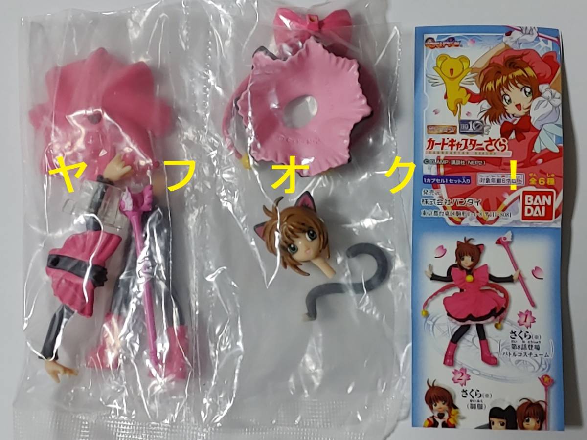 カードキャプターさくら フィギュア バトルコスチューム当時