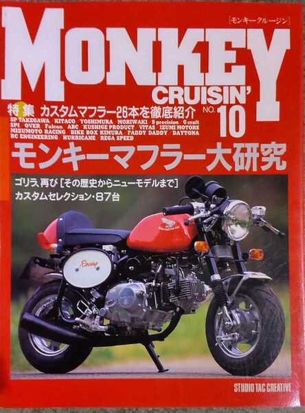 モンキークルージン’ No.10 モンキーマフラー大研究 HONDA BIKE ダックス ゴリラ カスタムセレクション バイク 単車 旧車 ツーリング