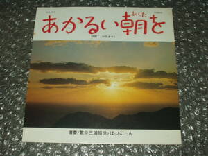 ７”★三浦昭悦とぽっぷこーん「あかるい朝(あした)を[吉田ひろのりさんを励ますテーマ曲] c/w (カラオケ)」自主盤～和ングラ本/喫茶ロック