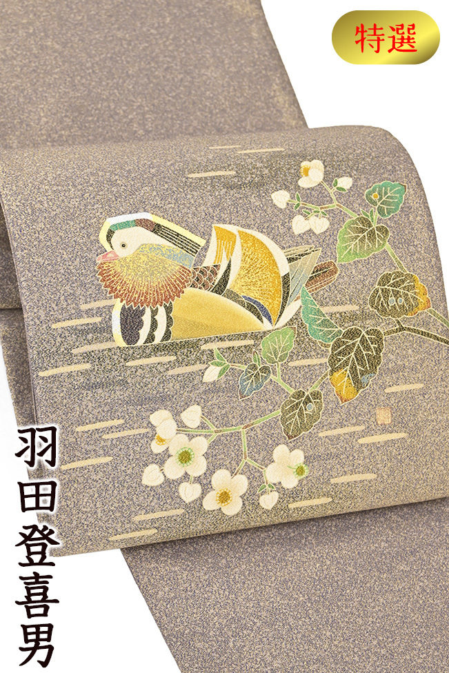 Kimono Daiyasu 418■Fukuro obi■Rare♪The late Tokio Haneda hand-painted Yuzen, duck and flower, grape dyeing, gold pass through, dyed obi Special selection [Free shipping] [Used], band, Nagoya obi, Tailored