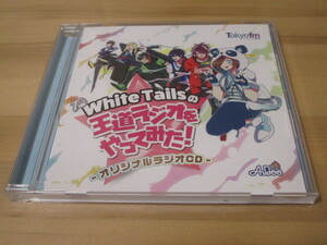 White Tailsの王道ラジオをやってみた! -オリジナルラジオCD- 帯無し