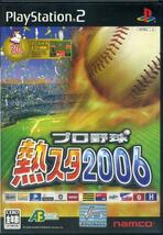 ［PS2］ プロ野球 熱スタ2006 (20th ファミスタモード搭載！) 日本野球機構公認 / NPB BISプロ野球公式記録使用 / バンダイナムコゲームス_画像1