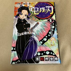 鬼滅の刃　６ （ジャンプコミックス） 吾峠呼世晴