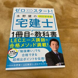 ゼロからスタート！水野健の宅建士１冊目の教科書　２０２２年度版 水野健／著　ＬＥＣ東京リーガルマインド／監修