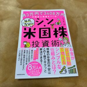 毎月５分のシン・米国株投資術　月３万円で３４０８万円の超安心資産をつくる！ レイチェル／著