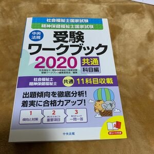 社会福祉士・精神保健福祉士国家試験受験ワークブック　２０２０共通科目編 社会福祉士・精神保健福祉士国家試験受験ワークブック編集委員