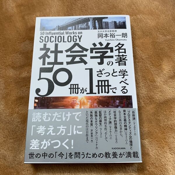 社会学の名著50冊が1冊でざっと学べる 岡本裕一朗/著