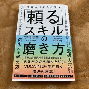 社会人に最も必要な 「頼る」 スキルの磨き方 あなたの力を120%発揮させる 「伝え方+考え方」 吉田穂波
