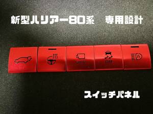 新型ハリアー80系専用設計　パネルスイッチカバー（パネル5枚）レッド/シルバー　送料63円