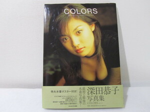 ☆匿名配送☆　Ｃｏｌｏｒｓ　深田恭子写真集　帯付き　特大ポスター付き