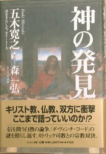 ▲▲神の発見 五木寛之・森一弘 平凡社