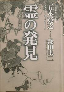 ▲▲霊の発見 五木寛之・鎌田東二 平凡社