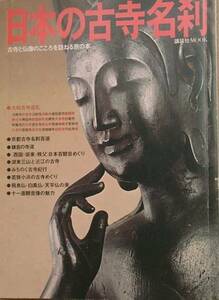 ▲▲日本の古寺名刹 古寺と仏像のこころを訪ねる旅の本