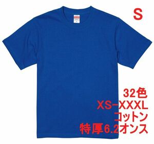 Tシャツ S ロイヤル ブルー 半袖 無地T 厚手 6.2オンス 綿100％ 透けない 丈夫 特厚 肉厚 無地 A407 青 青色