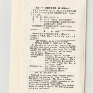 ◆切手図案彫金◆１次国宝 第１集 飛鳥時代 ３種完貼 風景印初日 奈良 法隆寺 の画像2