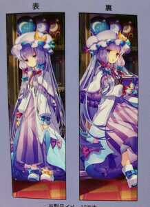 新品・即決●東方Project パチュリー・ノーレッジ 抱き枕カバー スムース 約160×50cm 公式 東方プロジェクト