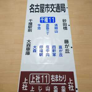 【方向幕】名古屋市交通局 大森営業所 経由幕の画像9