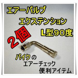 【送料無料】2個セット！　エアーバルブ　エクステンション　９０°L型　延長空気入れ